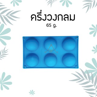 แม่พิมพ์ ซิลิโคน ทนความร้อน ทรงครึ่งวงกลม 65 g.