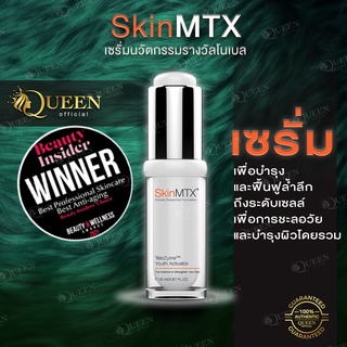 SkinMTX การันตีรางวัลโนเบล TeloZyme Youth Activator เซรั่มต้านความชรา ชะลอวัย ยืดอายุเซลล์ผิว