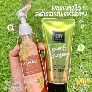 เซรั่มมะหาด 150ml.เวอลินน่าโสมมะนาว ขนาด 100g.คู่ขาวสุดคุ้ม