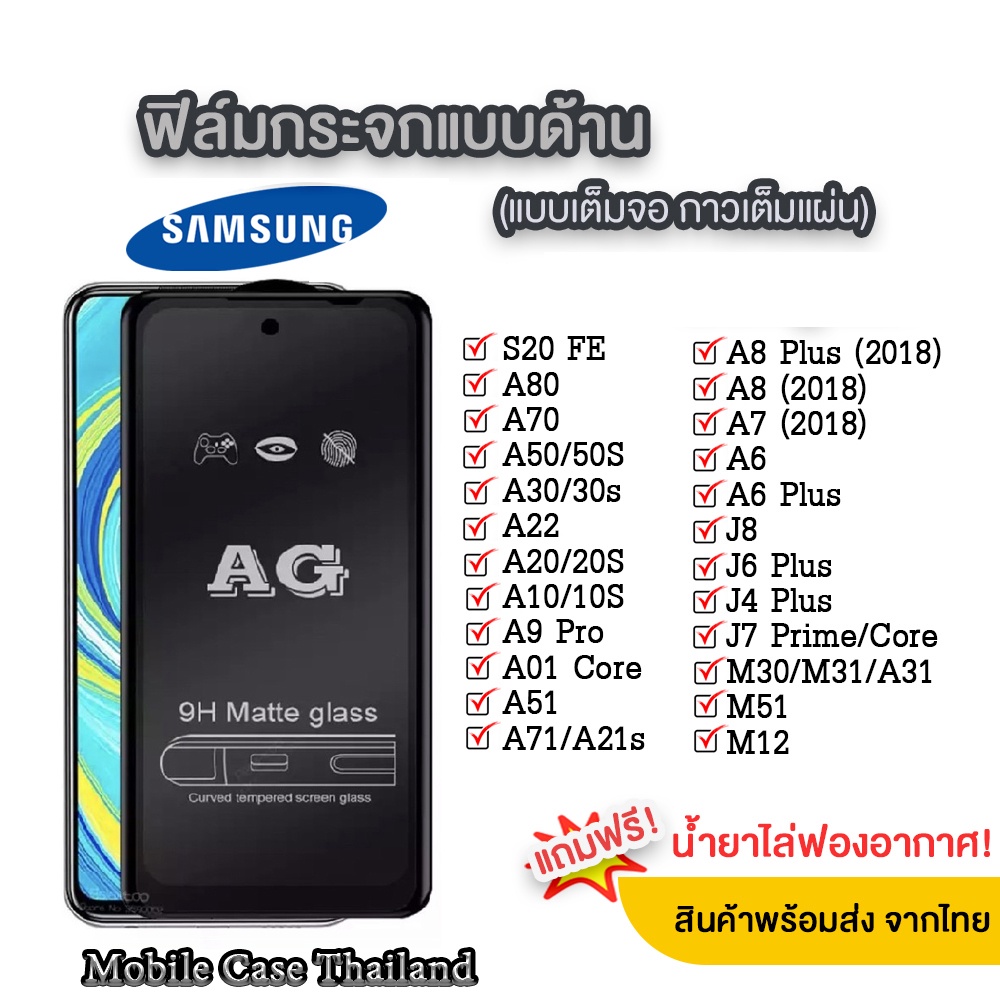 018 AG ฟิล์มด้าน SAMSUNG A42 A21s A11 M11 A31 A51 A71(4g) A71(5g) J4plus J6plus J7pro J7plus A10 A20