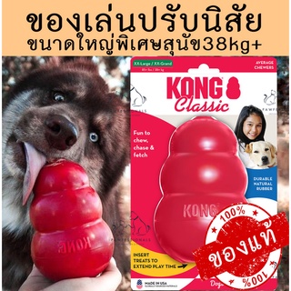 [ของแท้!] ของเล่นลดพฤติกรรมทำลายข้าวของ KONG Classic XX-Large/XX-Grand ใหญ่สุด สำหรับสุนัขขนาด 38kg ขึ้นไป ของเล่นสุนัข