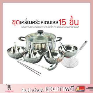 ถ้วยชามสแตนเลส ชุด15ชิ้น ชุดถ้วยชามสแตนเลส ชุดหม้อสุกี้ใหญ่สำหรับ4คน ถ้วยสแตนเลส รุ่นใหม่