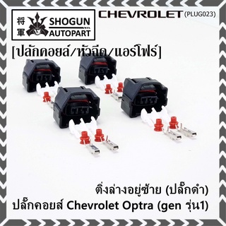 (ราคา/ 1 ปลั๊ก) ของใหม่ ปลั๊กคอยส์ Chevrolet Optra (gen 1) 2 แบบ ติ่งล่างอยู่ขวา(ปลั๊กเทา) / ติ่งล่างอยู่ซ้าย (ปลั๊กดำ)