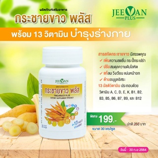 ผลิตภัณฑ์เสริมอาหาร กระชายขาวพลัส Fingerroot Plus​ ตราจีวานพลัส