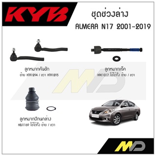 KYB ช่วงล่าง NISSAN ALMERA N17 ปี 2011-2019 ลูกหมากแร็ค,ลูกหมากคันชัก,ลูกหมากปีกนกล่าง