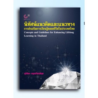 9789740340348นิทัศน์แนวคิดและแนวทางการส่งเสริมการเรียนรู้ตลอดชีวิตในประเทศไทย