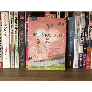 หนังสือมือสอง แผนร้ายร่ายรัก ผู้เขียน ลินิน