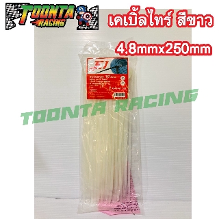 เคเบิ้ลไทร์ Cable Ties สีขาว 4.8 mm x 250mm