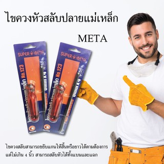 META ไขควงหัวสลับปลายเป็นแม่เหล็ก ไขควง หัวสลับ ปลายแม่เหล็ก เครื่องมือช่าง