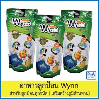 อาหารลูกป้อน_Wynnวินน์ สำหรับลูกป้อนทุกชนิด 250กรัม