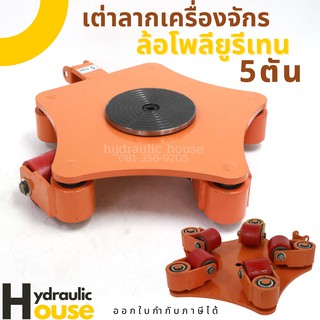 เต่าลากเครื่องจักร รุ่นเลี้ยว 360 ขนาด 5ตัน