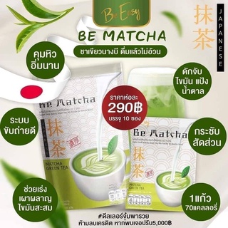 Be Matcha ชาเขียวนางบี คุมหิว มี10 ซอง  สินค้าใหม่ อีซี่แบรนด์