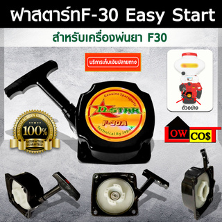 ฝาสตาร์ท F30 Easy Start