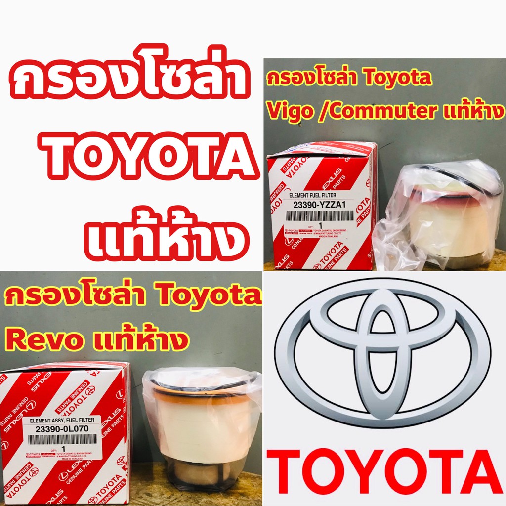 กรองโซล่า Toyota แท้เบิกศูนย์ รุ่น Vigo /Commuter /Revo