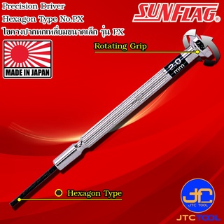 Sunflag ไขควงปลายหกเหลี่ยมขนาดเล็ก รุ่น PX - Precision Driver Hexagon Type No. PX