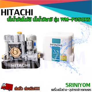 HITACHIปั้มน้ำอัตโนมัติ รุ่น WM-P350XS