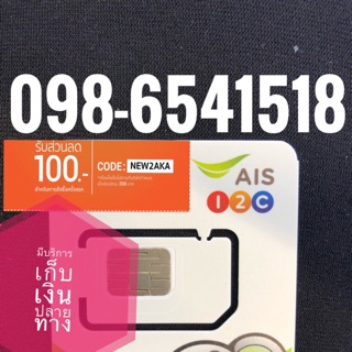 เบอร์มงคลAIS 098-6541518