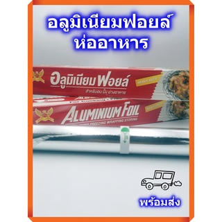 อลูมิเนียมฟอยล์ ฟอยล์ห่ออาหาร กระดาษฟอยล์ ฟอยล์ย่าง ห่อปลาเผา Aluminium Foil