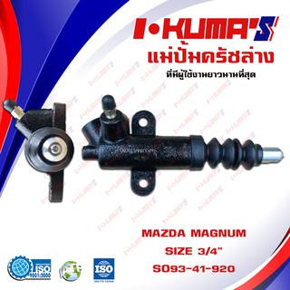 แม่ปั้มครัชล่าง MAZDA MAGNUM แม่ปั้มครัชล่างรถยนต์ มาสด้า แม็กนั่ม I-KUMAS O.E.M. SO93-41-920