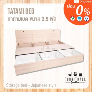 เตียงทาทามิเบด Tatami Bed ขนาด 3.5 ฟุต  (กทมส่งฟรี+ติดตั้ง)