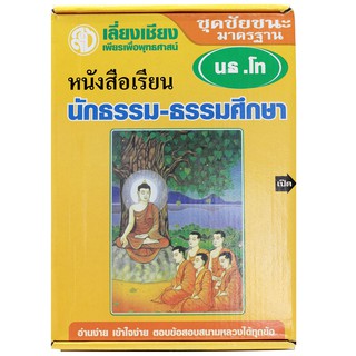 หนังสือชุดชัยชนะนักธรรม ธรรมศึกษา ชั้นโท หนังสือธรรมะ บจ.สำนักพิมพ์เลี่ยงเชียง