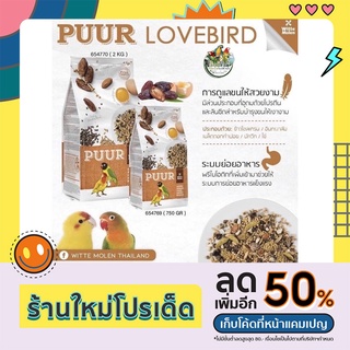 PUUR Lovebird อาหารนกเลิฟเบิร์ด ธัญพืช ผลไม้รวม มากกว่า 33ชนิด บำรุงขนและระบบย่อย (750g. , 2kg.)