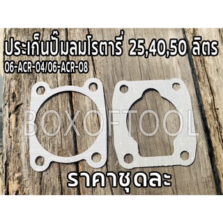 ประเก็นปั๊มลมโรตารี่ 25,40,50 ลิตร