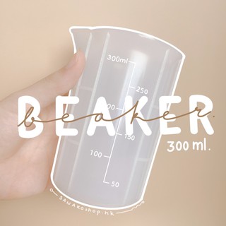 Silicone BEAKER 300 ml. ถ้วยผสมเรซิ่น ถูกสุดๆ