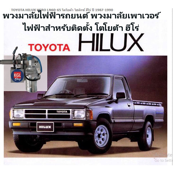พวงมาลัยไฟฟ้ารถยนต์ สำหรับติดตั้งรถ โตโยต้า ฮีโร่ TOYOTA HILUX HERO