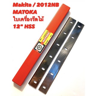 MATOKA ใบกบ เครื่องรีดไม้ ( ใบ รีดไม้ ) ขนาด 12 นิ้ว HSS สำหรับ เครื่อง รีดไม้ Makita รุ่น 2012NB ( ใบมีด ไสไม้ 2012 )