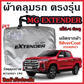 ผ้าคลุมรถยนต์ MG Extender 2018 - ปัจจุบัน ผ้าคลุมรถ ตรงรุ่น ผ้าSilverCoat กันน้ำ กัน UV ทนแดด ไม่ละลาย แท้ 100%