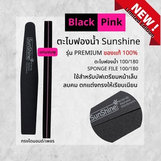 WE- Sunshine BlackPink series 10ชิ้น ตะไบฟองน้ำ100/180 ของแท้ อย่างดี