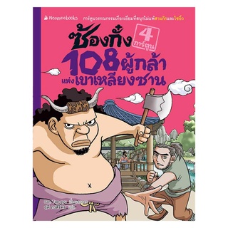 ซ้องกั๋ง 108 ผู้กล้าแห่งเขาเหลียงซาน เล่ม 4 (ฉบับการ์ตูน) ผู้เขียน	Son Tae gyu (ซน แทคยู) ผู้แปล	ฤดี ภวสิริพร