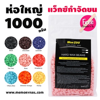 เม็ดแว๊กซ์กำจัดขน ( Blue ZOO ห่อใหญ่ 1000g.) Hard wax bean บราซิลเลียนแว๊กซ์ แว็กซ์ขน แว๊กซ์ร้อน 🔥พร้อมส่งจากไทย 🇹🇭