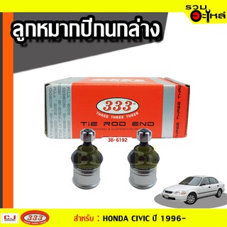 ลูกหมากปีกนก ล่าง  3B-6192 ใช้กับ HONDA CIVIC, CR-V ปี 1996- (📍ราคาต่อชิ้น)