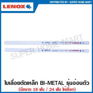 Lenox ใบเลื่อยตัดเหล็ก 1/2 นิ้ว x 12 นิ้ว รุ่นอ่อนตัว (Bimetal) 18 ฟัน / 24 ฟัน (ตัดเหล็ก ตัดสแตนเลส ตัดไม้ ตัดพลาสติก)