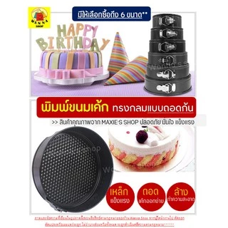 🔥ส่งฟรี🔥 พิมพ์เค้ก พิมพ์เค้กสปริงฟอร์ม(ถอดข้าง)WANNA มีให้เลือกซื้อ 7 ขนาด! พิมพ์อบขนม พิมพ์เค้กถอดข้าง พิมพ์เค้กถอดได้