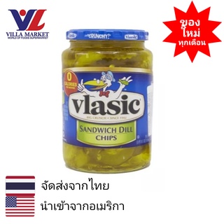 Vlasic Pickles Dill 680ml ผักดอง ผักดองนำเข้า ผักดองอเมริกัน