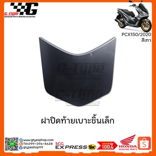 ฝาปิดท้ายเบาะชิ้นเล็ก PCX 150i สีเทา (2020) ของแท้เบิกศูนย์ by Gtypeshop อะไหลแท้ Honda Yamaha (พร้อมส่ง)