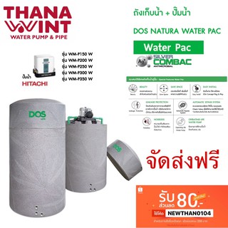 ถังน้ำติดตั้งปั๊มน้ำ DOS NATURA NANO WATER PAC) ติดตั้งคู่ปั๊มน้ำ HITACHI