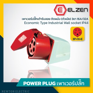 ลดราคาล้างสต็อก! เต้ารับลอยติดผนัง 400V,16A/32A,3P+N+E,IP44 Elzen