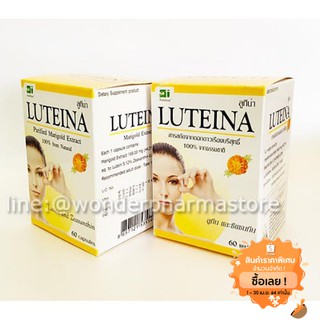 Luteina(ลูทีน่า)สารสกัดจากดอกดาวเรือง (แพ็คคู่ 2 กระปุก) ส่งฟรี