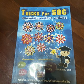 เทคนิคสังคมศึกษา ม.ปลาย tricks for soc