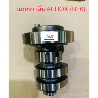 แกนราวลิ้น AEROX (BF6)