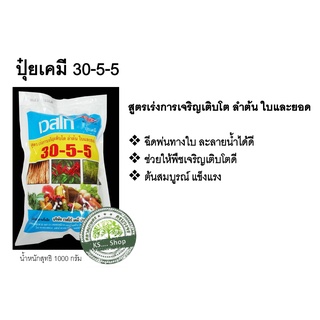 ปุ๋ยเวสโก้ 30-5-5 สูตรเร่งการเจริญเติบโต