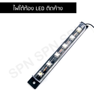 ไฟใต้ท้อง 12v. LED แบบติดค้าง ทรงแถว