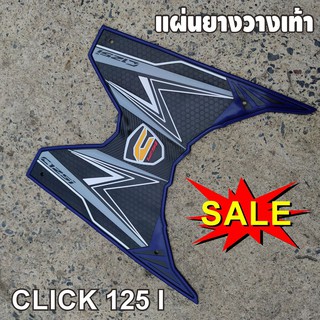 พักเท้า ตรงรุ่น ฮอนด้า click125i แผ่นยางพักเท้า ถูกที่สุด สีกรม ดำ ลาย สาย ฟ้า ฟาด CLICK125i