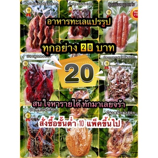 อาหารทะเลแห้งแปรรูปราคาส่ง ขายส่ง โรงงานมาเอง สินค้าคุณภาพ รับประกันความอร่อย สนใจลองสั่งสิค่ะ(สั่งขั้นต่ำ5เเพ็ค คละได้)