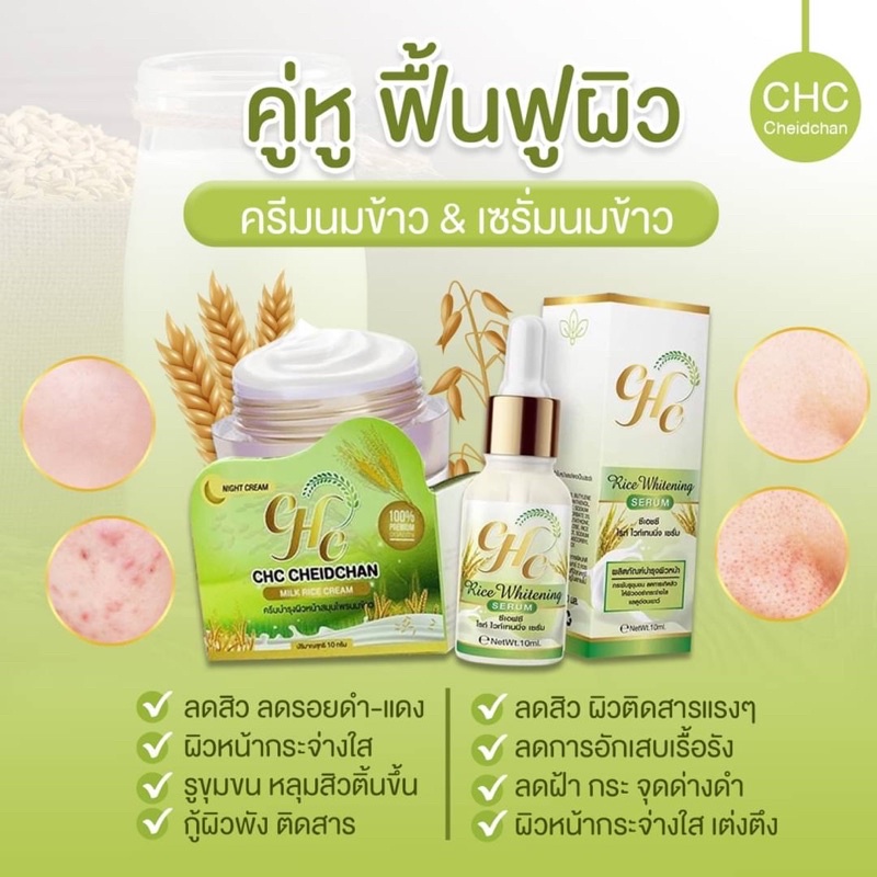 ครีมนมข้าว/เซรั่ม chc