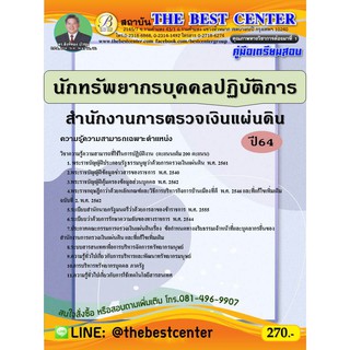 คู่มือสอบนักทรัพยากรบุคคลปฏิบัติการ สำนักงานการตรวจเงินแผ่นดิน ปี 64